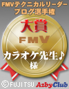 FMVブログ勲章- 第2回大賞.jpg